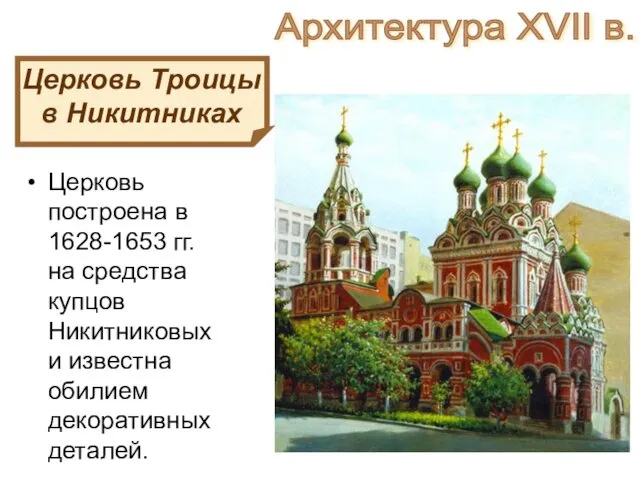 Церковь Троицы в Никитниках Церковь построена в 1628-1653 гг. на средства