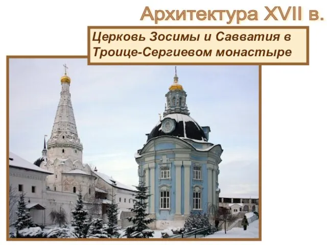 Церковь Зосимы и Савватия в Троице-Сергиевом монастыре Архитектура XVII в.