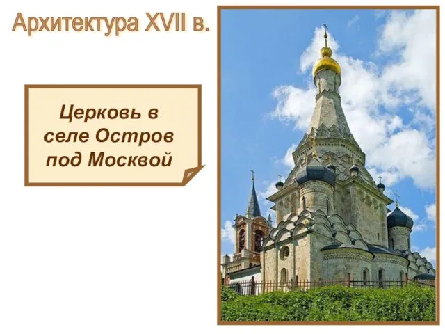 Церковь в селе Остров под Москвой Архитектура XVII в.