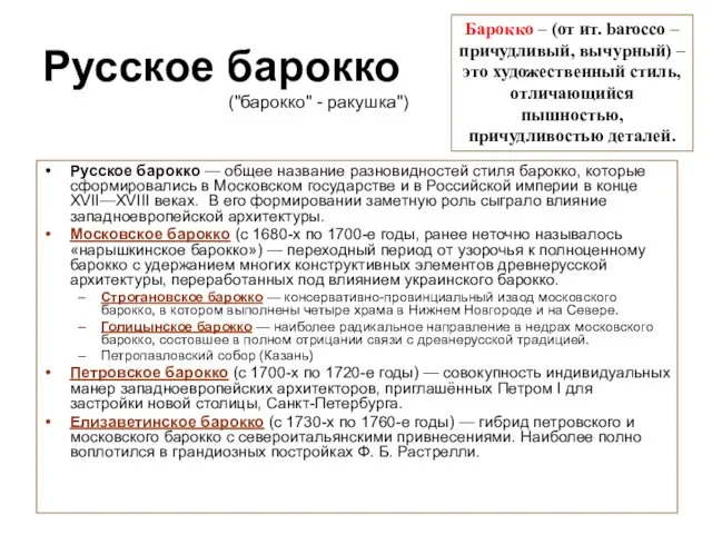 Русское барокко Русское барокко — общее название разновидностей стиля барокко, которые