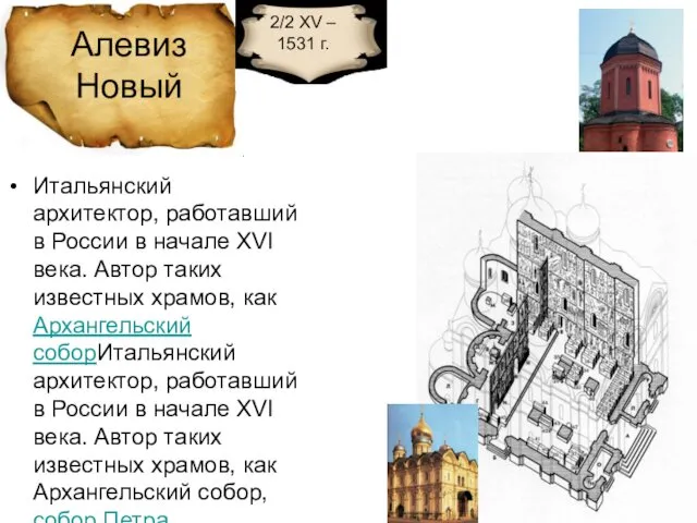 Алевиз Новый 2/2 XV – 1531 г. Итальянский архитектор, работавший в