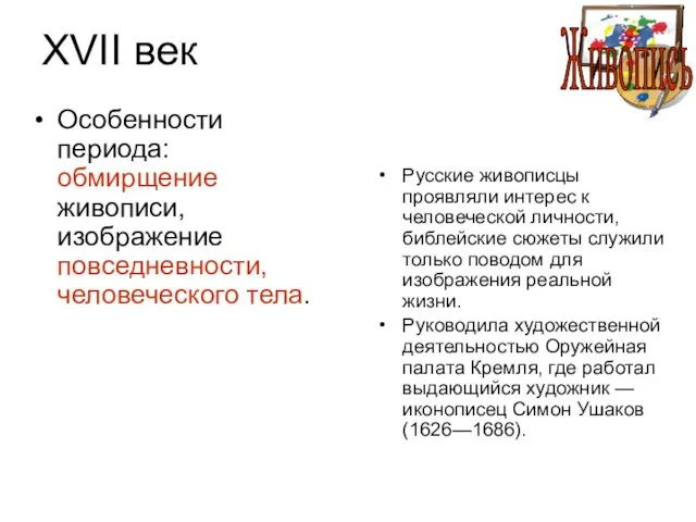 XVII век Особенности периода: обмирщение живописи, изображение повседневности, человеческого тела. Русские