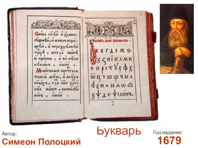 Автор: Год издания: Симеон Полоцкий 1679 Букварь