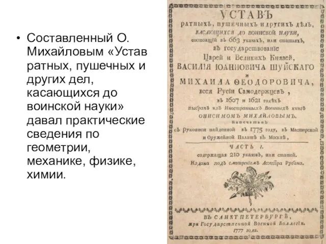 Составленный О. Михайловым «Устав ратных, пушечных и других дел, касающихся до