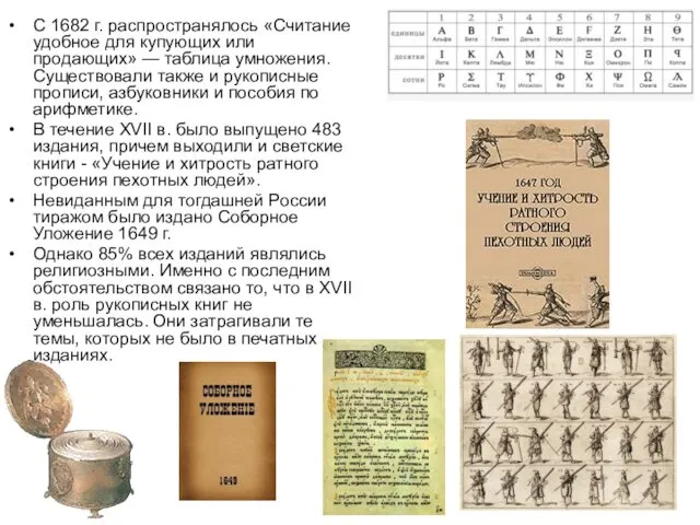 С 1682 г. распространялось «Считание удобное для купующих или продающих» —