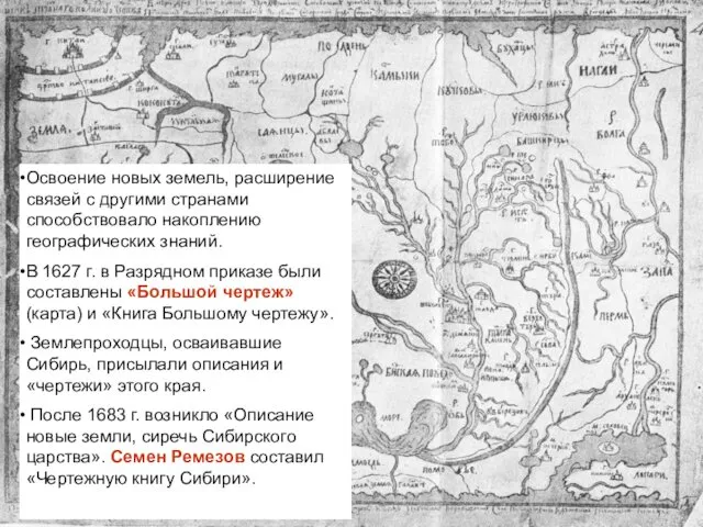 Освоение новых земель, расширение связей с другими странами способствовало накоплению географических