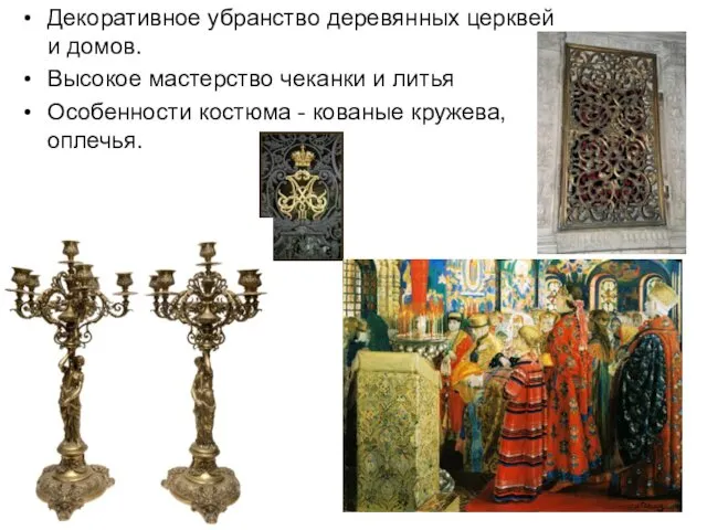 Декоративное убранство деревянных церквей и домов. Высокое мастерство чеканки и литья