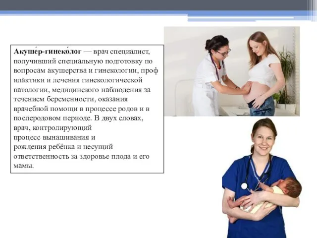 Акуше́р-гинеко́лог — врач специалист, получивший специальную подготовку по вопросам акушерства и