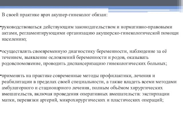 В своей практике врач акушер-гинеколог обязан: руководствоваться действующим законодательством и нормативно-правовыми