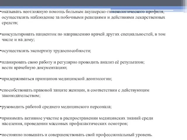 оказывать неотложную помощь больным акушерско-гинекологического профиля, осуществлять наблюдение за побочными реакциями