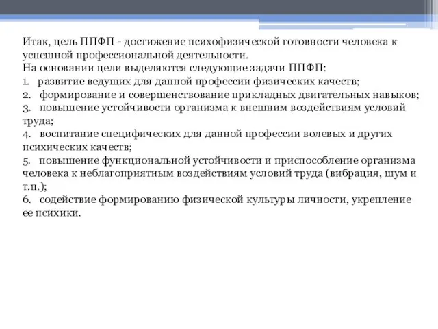 Итак, цель ППФП - достижение психофизической готовности человека к успешной профессиональной