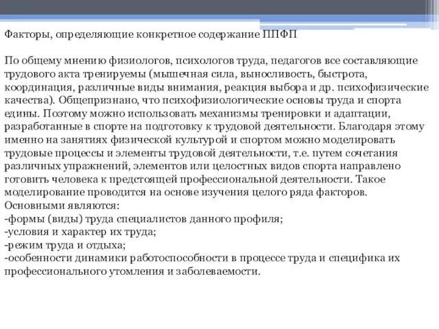 Факторы, определяющие конкретное содержание ППФП По общему мнению физиологов, психологов труда,