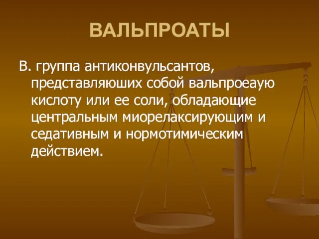 ВАЛЬПРОАТЫ В. группа антиконвульсантов, представляюших собой вальпроеаую кислоту или ее соли,