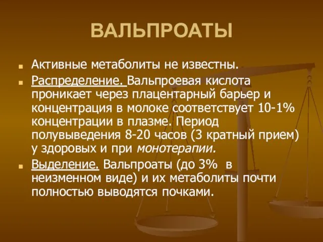 ВАЛЬПРОАТЫ Активные метаболиты не известны. Распределение. Вальпроевая кислота проникает через плацентарный