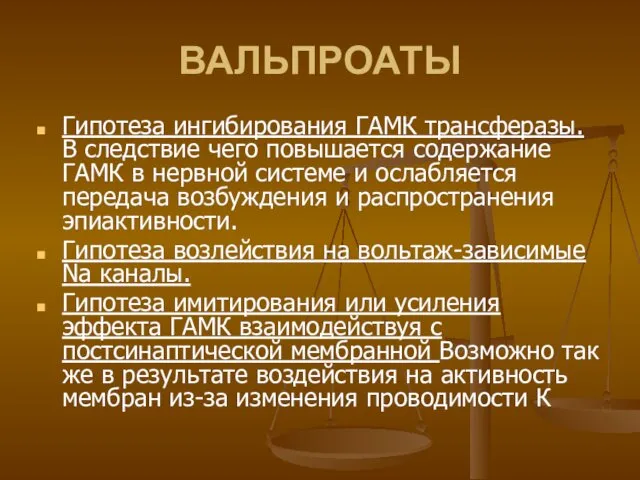 ВАЛЬПРОАТЫ Гипотеза ингибирования ГАМК трансферазы. В следствие чего повышается содержание ГАМК