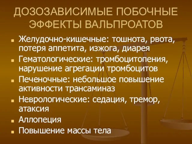 ДОЗОЗАВИСИМЫЕ ПОБОЧНЫЕ ЭФФЕКТЫ ВАЛЬПРОАТОВ Желудочно-кишечные: тошнота, рвота, потеря аппетита, изжога, диарея