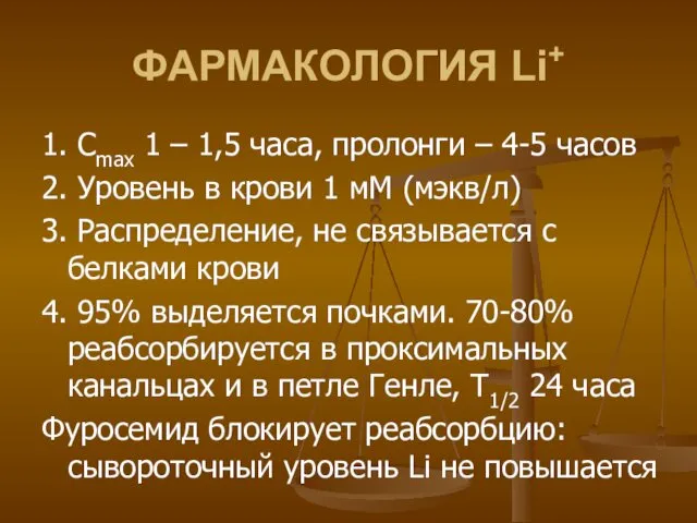 ФАРМАКОЛОГИЯ Li+ 1. Сmax 1 – 1,5 часа, пролонги – 4-5