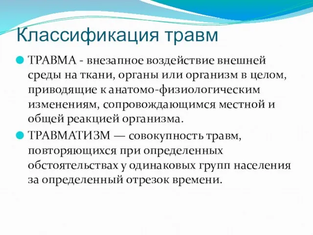 Классификация травм ТРАВМА - внезапное воздействие внешней среды на ткани, органы