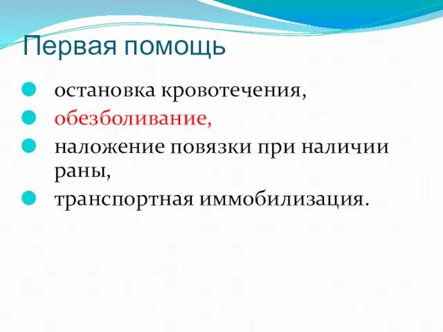 Первая помощь остановка кровотечения, обезболивание, наложение повязки при наличии раны, транспортная иммобилизация.