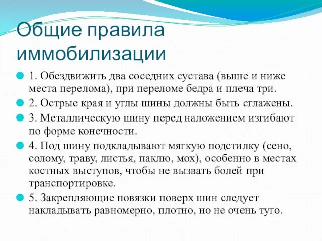 Общие правила иммобилизации 1. Обездвижить два соседних сустава (выше и ниже