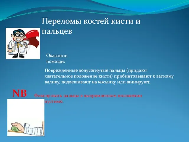 Переломы костей кисти и пальцев Оказание помощи: Поврежденные полусогнутые пальцы (придают