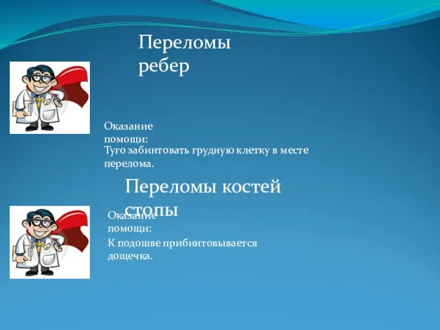 Переломы ребер Оказание помощи: Туго забинтовать грудную клетку в месте перелома.