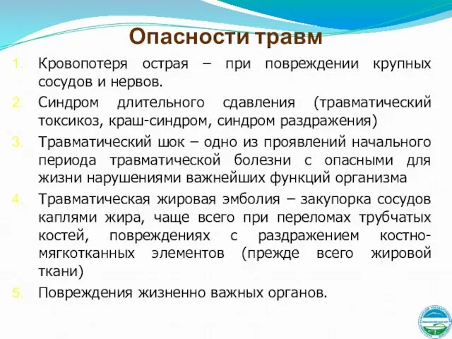 Опасности травм Кровопотеря острая – при повреждении крупных сосудов и нервов.