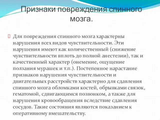 Признаки повреждения спинного мозга. Для повреждения спинного мозга характерны нарушения всех