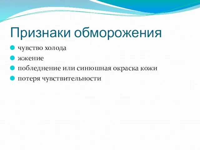 Признаки обморожения чувство холода жжение побледнение или синюшная окраска кожи потеря чувствительности