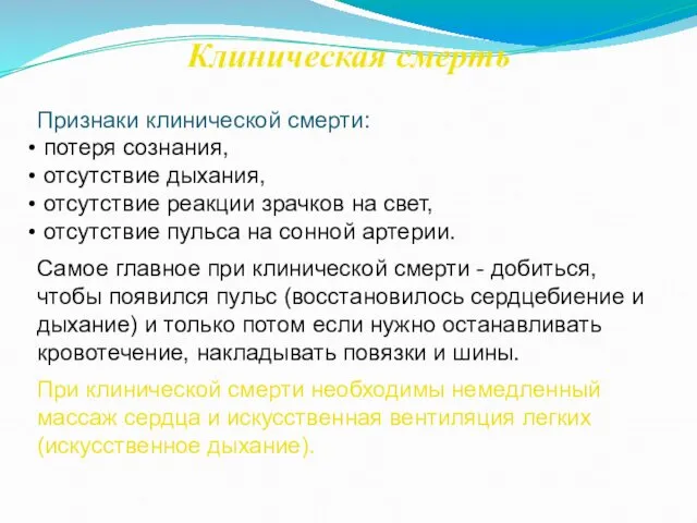 Клиническая смерть Признаки клинической смерти: потеря сознания, отсутствие дыхания, отсутствие реакции