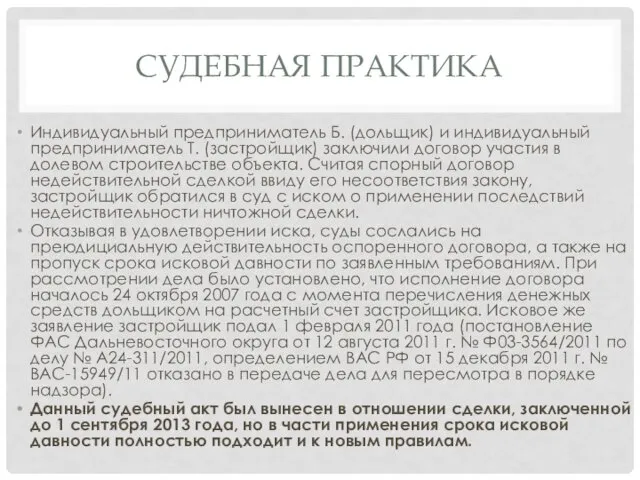 СУДЕБНАЯ ПРАКТИКА Индивидуальный предприниматель Б. (дольщик) и индивидуальный предприниматель Т. (застройщик)