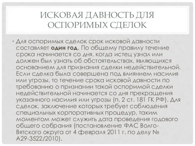 ИСКОВАЯ ДАВНОСТЬ ДЛЯ ОСПОРИМЫХ СДЕЛОК Для оспоримых сделок срок исковой давности