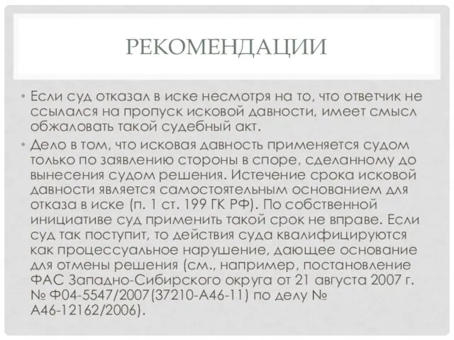 РЕКОМЕНДАЦИИ Если суд отказал в иске несмотря на то, что ответчик