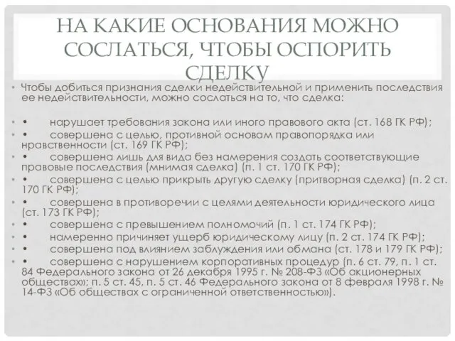 НА КАКИЕ ОСНОВАНИЯ МОЖНО СОСЛАТЬСЯ, ЧТОБЫ ОСПОРИТЬ СДЕЛКУ Чтобы добиться признания