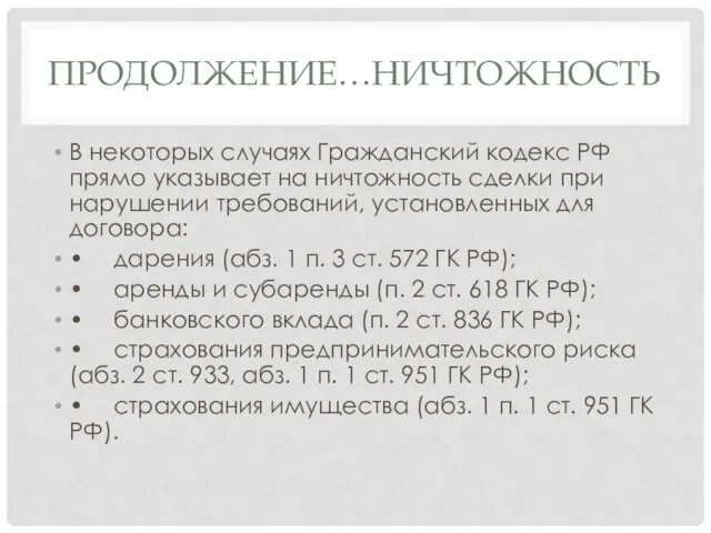 ПРОДОЛЖЕНИЕ…НИЧТОЖНОСТЬ В некоторых случаях Гражданский кодекс РФ прямо указывает на ничтожность