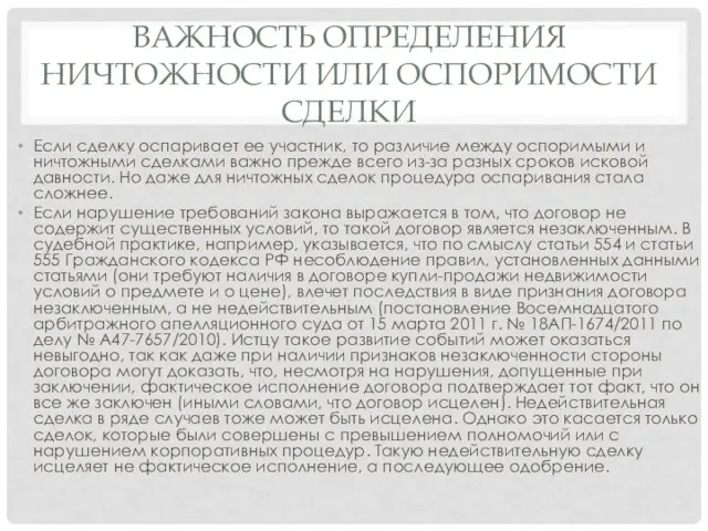 ВАЖНОСТЬ ОПРЕДЕЛЕНИЯ НИЧТОЖНОСТИ ИЛИ ОСПОРИМОСТИ СДЕЛКИ Если сделку оспаривает ее участник,