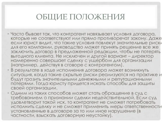 ОБЩИЕ ПОЛОЖЕНИЯ Часто бывает так, что контрагент навязывает условия договора, которые