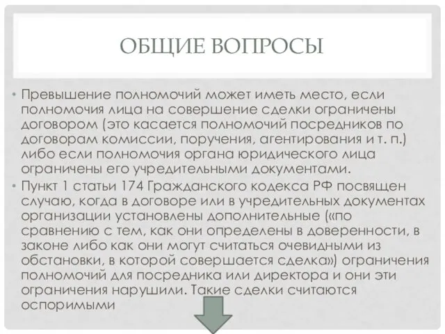 ОБЩИЕ ВОПРОСЫ Превышение полномочий может иметь место, если полномочия лица на