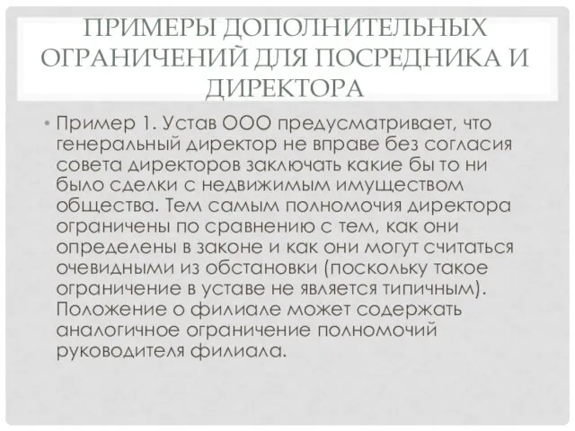 ПРИМЕРЫ ДОПОЛНИТЕЛЬНЫХ ОГРАНИЧЕНИЙ ДЛЯ ПОСРЕДНИКА И ДИРЕКТОРА Пример 1. Устав ООО