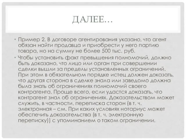 ДАЛЕЕ… Пример 2. В договоре агентирования указано, что агент обязан найти