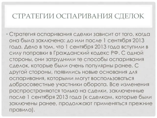 СТРАТЕГИИ ОСПАРИВАНИЯ СДЕЛОК Стратегия оспаривания сделки зависит от того, когда она