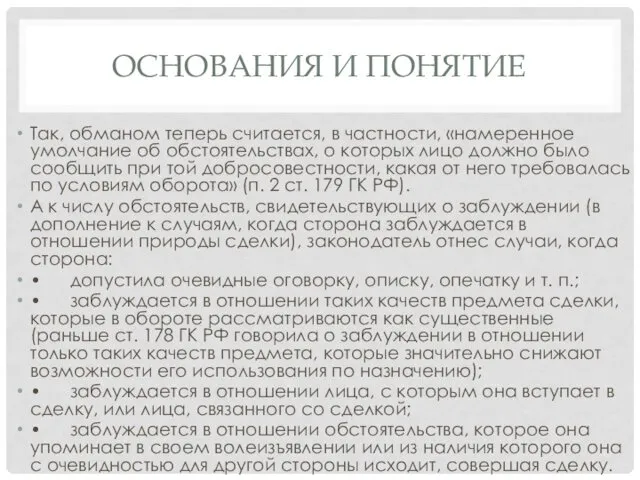 ОСНОВАНИЯ И ПОНЯТИЕ Так, обманом теперь считается, в частности, «намеренное умолчание