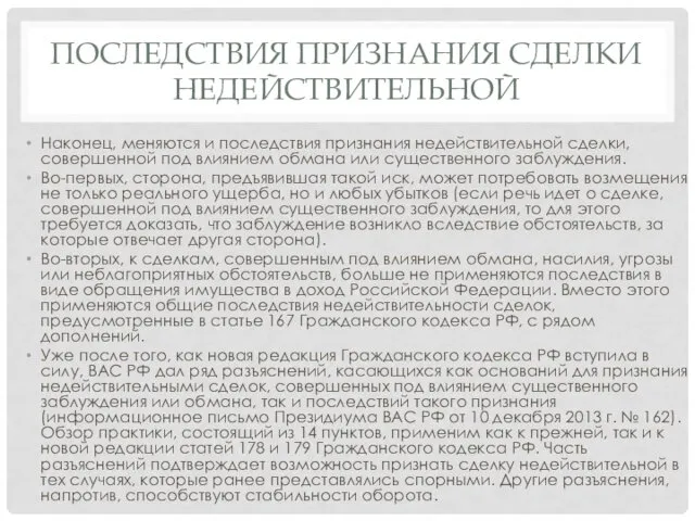 ПОСЛЕДСТВИЯ ПРИЗНАНИЯ СДЕЛКИ НЕДЕЙСТВИТЕЛЬНОЙ Наконец, меняются и последствия признания недействительной сделки,