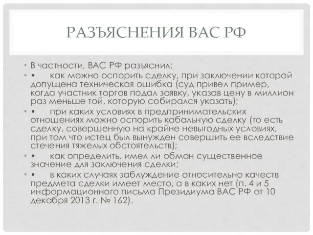 РАЗЪЯСНЕНИЯ ВАС РФ В частности, ВАС РФ разъяснил: • как можно