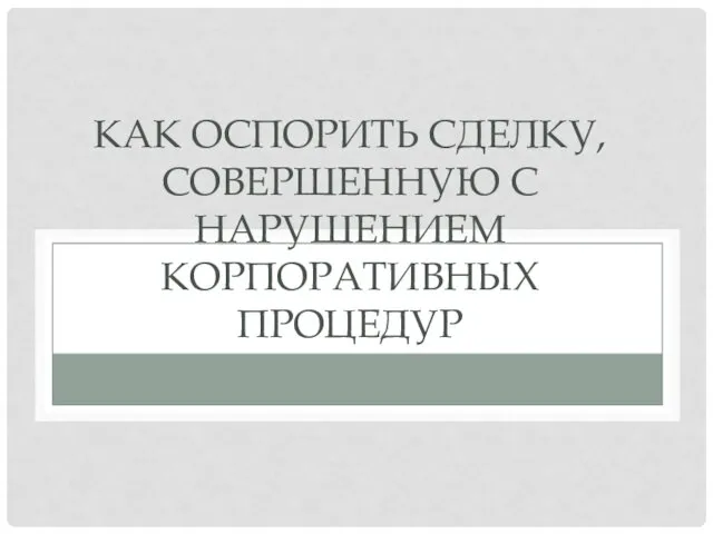 КАК ОСПОРИТЬ СДЕЛКУ, СОВЕРШЕННУЮ С НАРУШЕНИЕМ КОРПОРАТИВНЫХ ПРОЦЕДУР