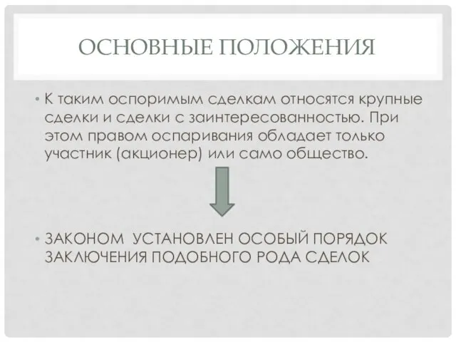 ОСНОВНЫЕ ПОЛОЖЕНИЯ К таким оспоримым сделкам относятся крупные сделки и сделки