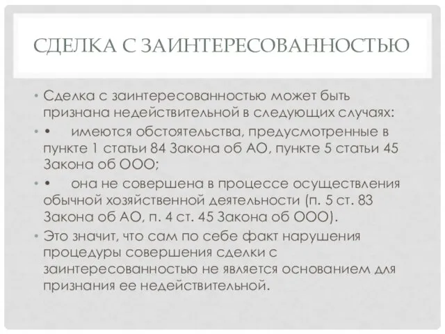 СДЕЛКА С ЗАИНТЕРЕСОВАННОСТЬЮ Сделка с заинтересованностью может быть признана недействительной в