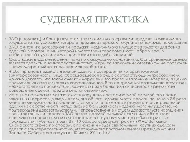 СУДЕБНАЯ ПРАКТИКА ЗАО (продавец) и банк (покупатель) заключили договор купли-продажи недвижимого