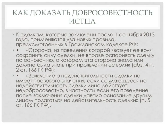 КАК ДОКАЗАТЬ ДОБРОСОВЕСТНОСТЬ ИСТЦА К сделкам, которые заключены после 1 сентября