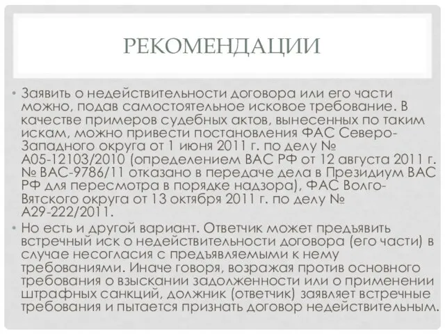 РЕКОМЕНДАЦИИ Заявить о недействительности договора или его части можно, подав самостоятельное